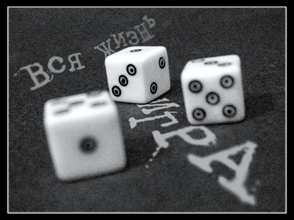 Жизнь — это игра