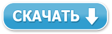 Скачать