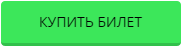 Купить билет